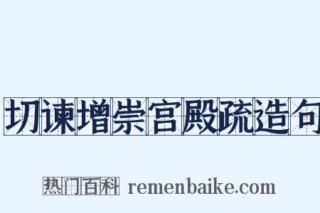 切谏增崇宫殿疏造句是什么意思的图片